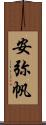 安弥帆 Scroll