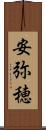 安弥穂 Scroll