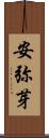 安弥芽 Scroll
