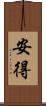 安得 Scroll