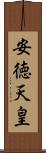 安徳天皇 Scroll