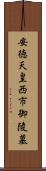 安徳天皇西市御陵墓 Scroll