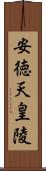 安徳天皇陵 Scroll