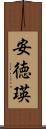 安徳瑛 Scroll