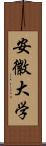 安徽大学 Scroll