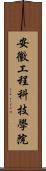 安徽工程科技學院 Scroll