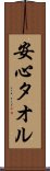安心タオル Scroll