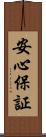 安心保証 Scroll