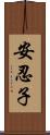 安忍子 Scroll