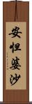 安怛婆沙 Scroll