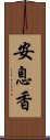 安息香 Scroll