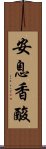 安息香酸 Scroll