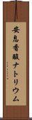 安息香酸ナトリウム Scroll