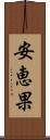 安恵果 Scroll