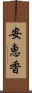 安恵香 Scroll