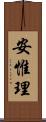安惟理 Scroll