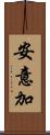 安意加 Scroll