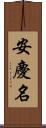 安慶名 Scroll