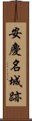 安慶名城跡 Scroll