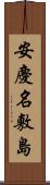 安慶名敷島 Scroll