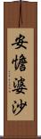 安憺婆沙 Scroll