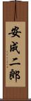 安成二郎 Scroll