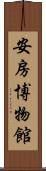 安房博物館 Scroll