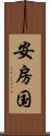 安房国 Scroll