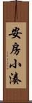 安房小湊 Scroll