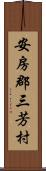 安房郡三芳村 Scroll