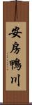 安房鴨川 Scroll