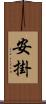 安掛 Scroll
