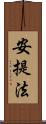 安提法 Scroll