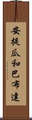 安提瓜和巴布達 Scroll