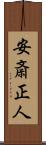 安斎正人 Scroll