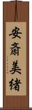 安斎美緒 Scroll