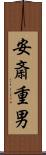 安斎重男 Scroll