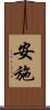 安施 Scroll