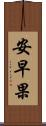 安早果 Scroll