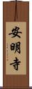 安明寺 Scroll