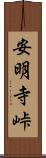 安明寺峠 Scroll