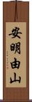 安明由山 Scroll
