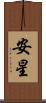 安星 Scroll