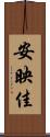 安映佳 Scroll