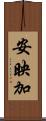 安映加 Scroll