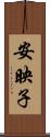 安映子 Scroll