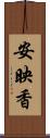 安映香 Scroll