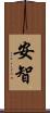 安智 Scroll