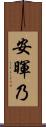 安暉乃 Scroll