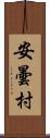 安曇村 Scroll